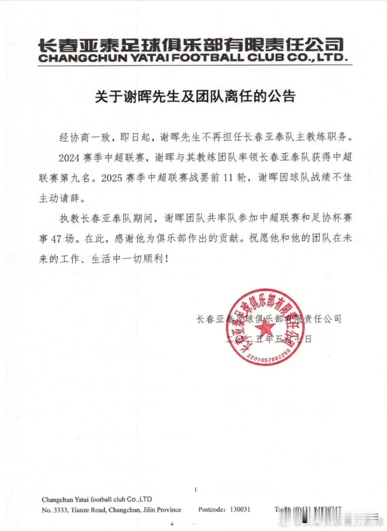 长春亚泰正式官宣，压指导谢三胜下课！
谢晖本赛季带领长春亚泰队打了11轮联赛，1