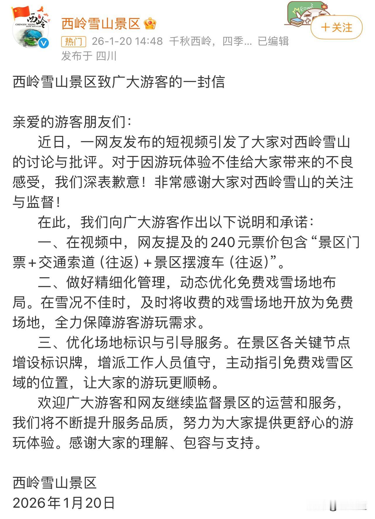 成都西岭雪山被网友吐槽“花240元门票上山后雪地却被围起单独收费。”后续景区整改