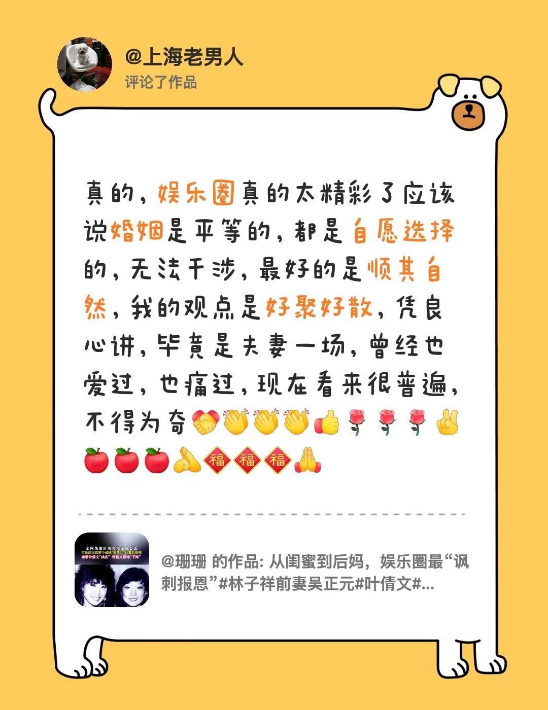 我评论了@珊珊 的作品：真的，娱乐圈真的太精彩了应该说婚姻是平等的，都是自愿选择