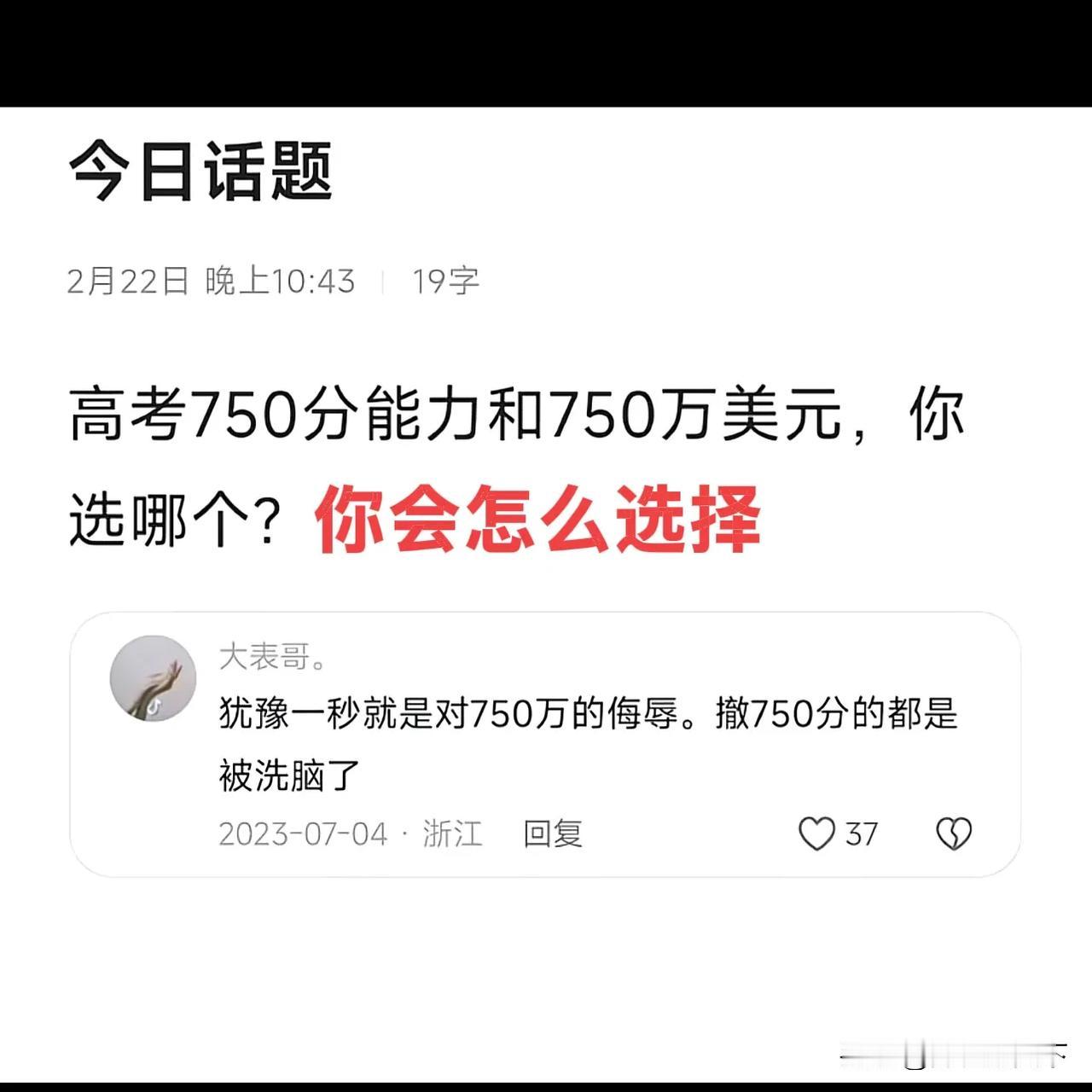 世纪难题系列之
如果让你儿子高考750分和给你现金750万美元，你会怎么选择？