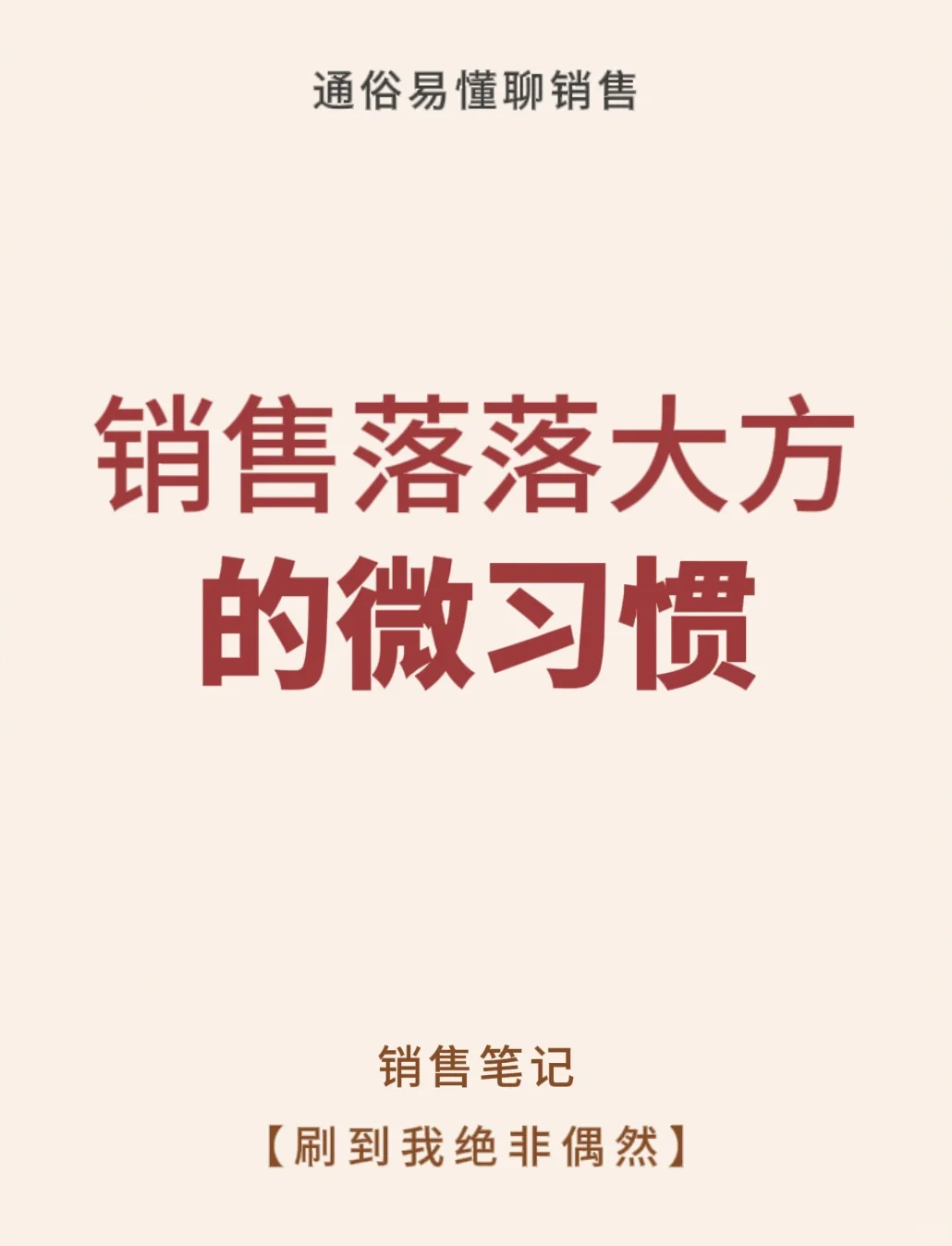 销售落落大方的微习惯😊😊