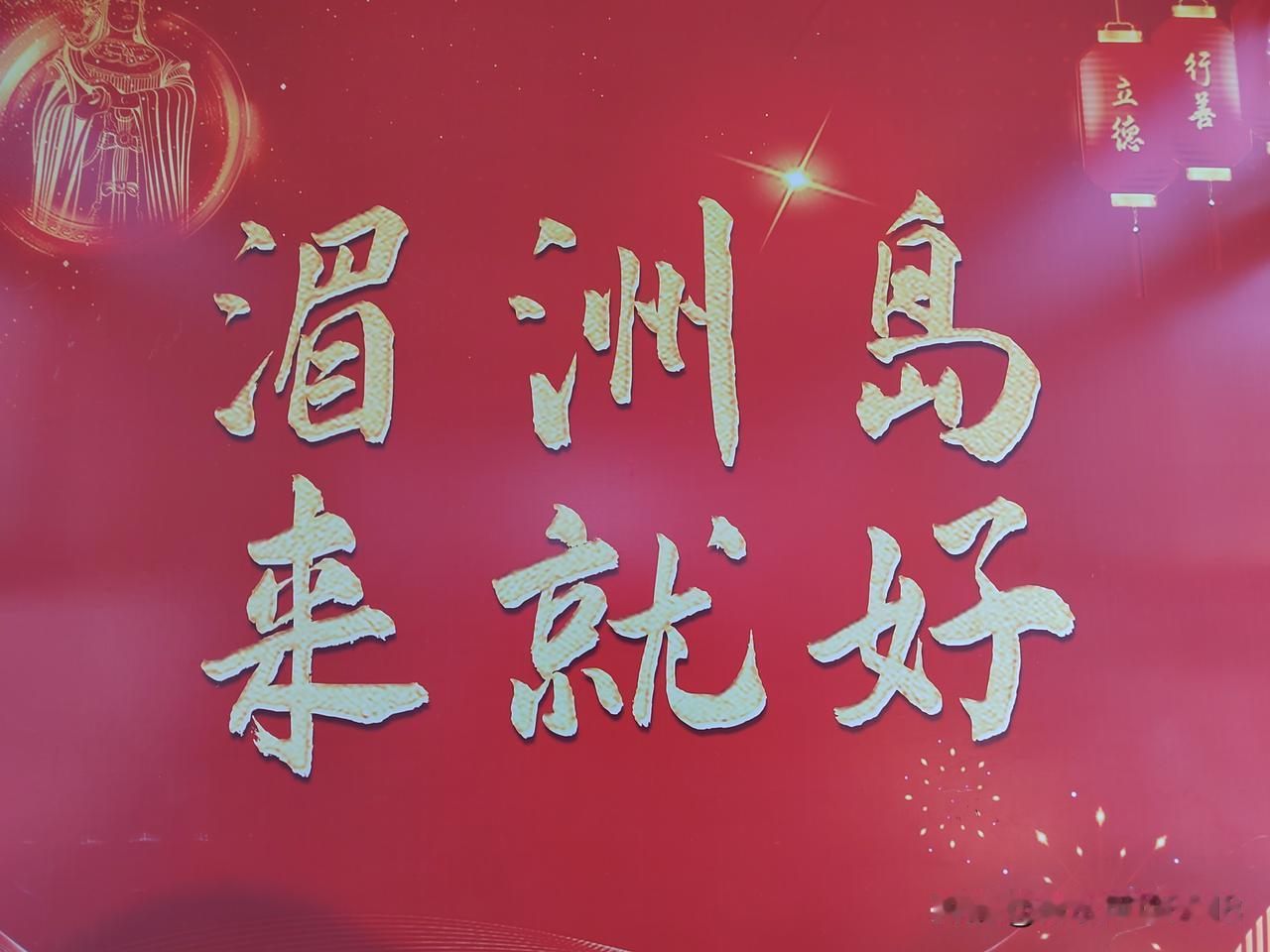 南京出发自驾去海南第六天：离开平潭岛前往莆田市，打卡媚洲岛妈祖文化旅游区，晚上到