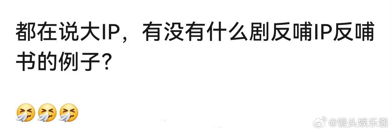 《星汉灿烂》《莲花楼》是剧反哺IP反哺书吗 