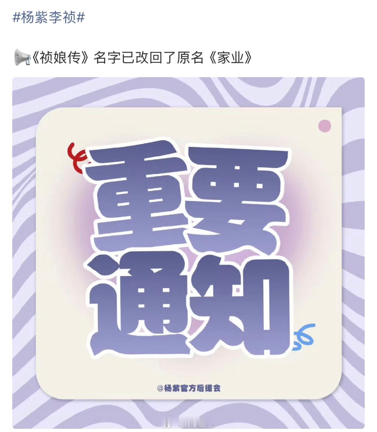 杨紫祯娘传改回家业了祯娘传改名回家业 杨紫祯娘传改回家业了！ 