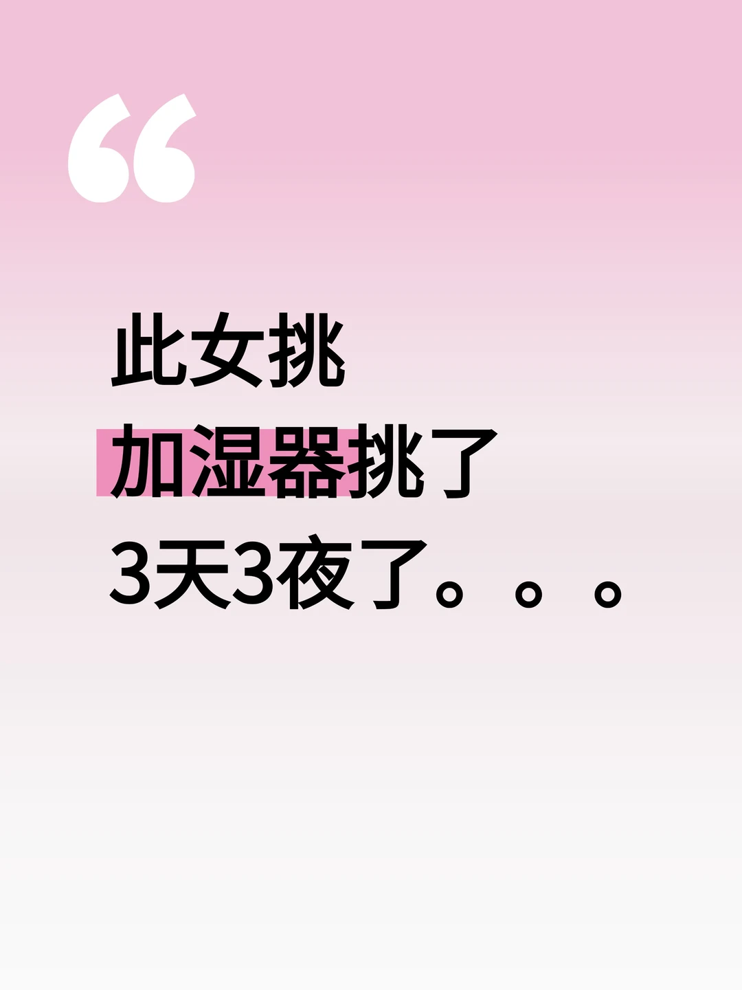 此女挑加湿器挑了三天三夜了。。。
