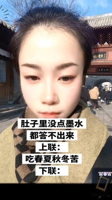 肚子里没点墨水，

真的回答不上来。

上联：吃春夏秋冬苦

下联：你能对吗？