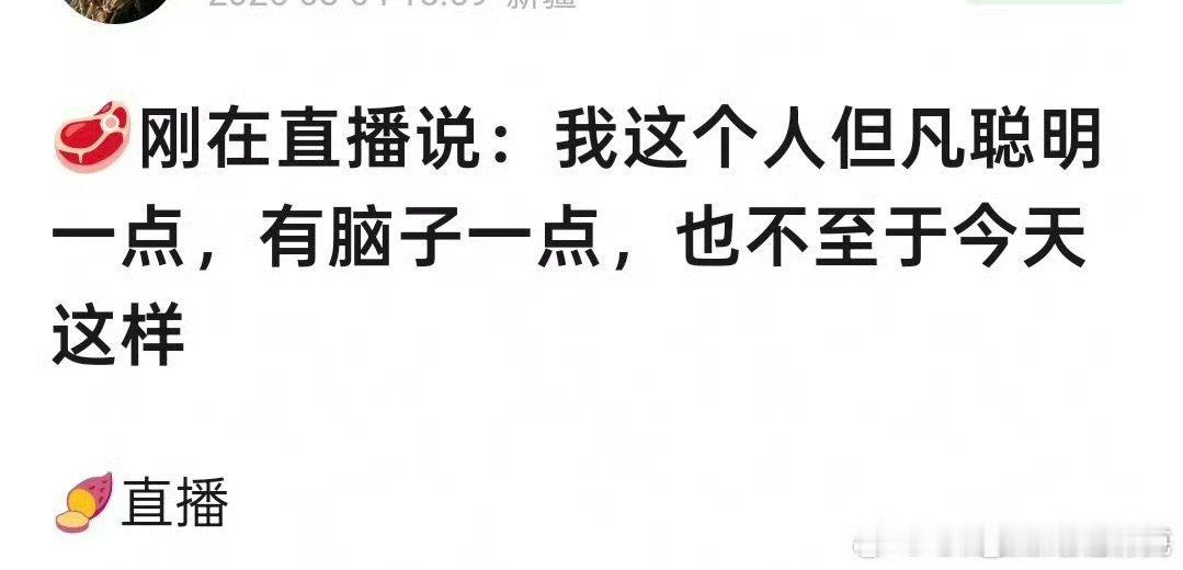 赵露思直播说自己但凡聪明一点，有脑子一点，也不至于今天这样。 ​​​