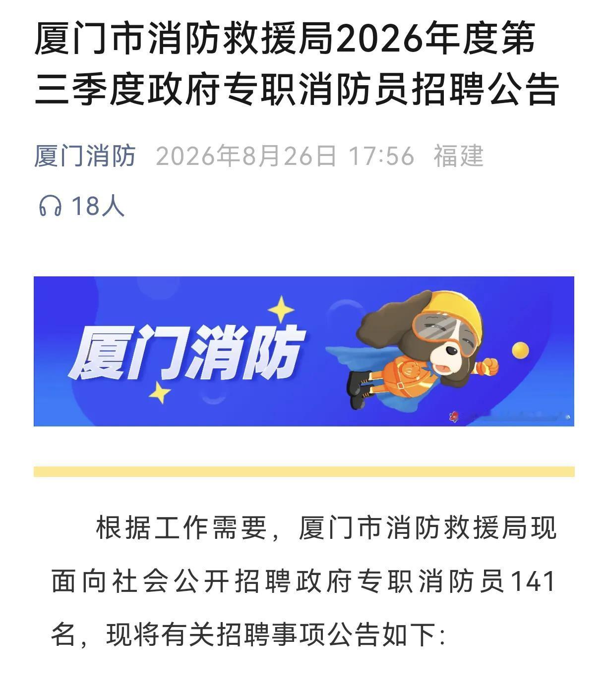 厦门消防向社会公开招聘消防员141名
年龄:35周岁以下，驾驶岗40周岁以下
学