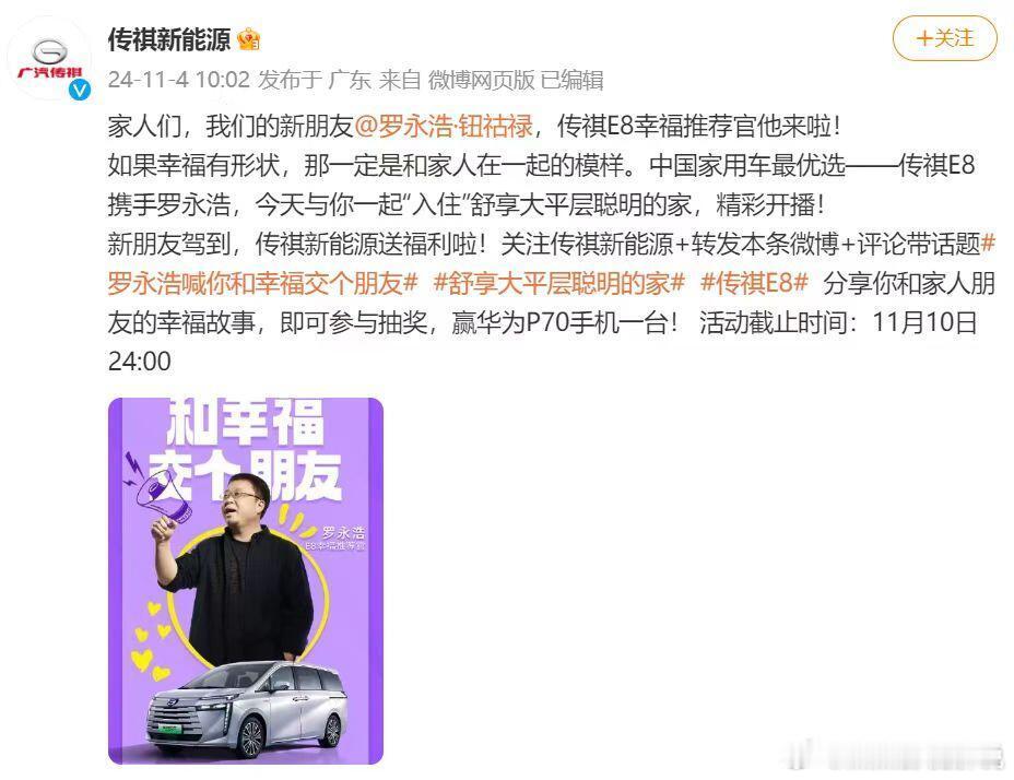 #罗永浩喊你和幸福交个朋友# 罗永浩携传祺E8，解锁幸福新密码🚗宝子们👋，最