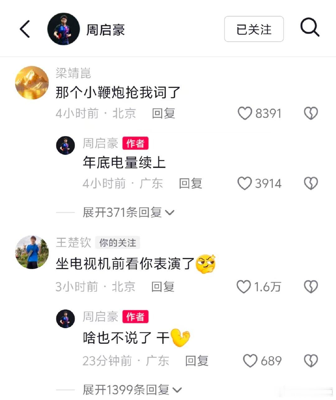 【王楚钦梁靖崑回复周启豪】王楚钦说坐电视机前看周启豪表演了 2026赛季乒超联赛