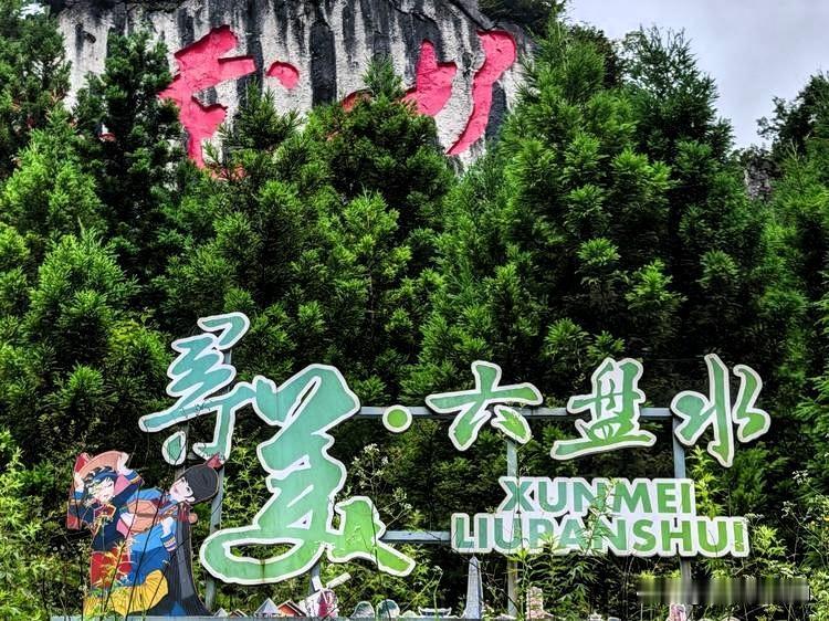 昨天刚从贵州归来，去了六盘水和贵阳。其实虎哥此前也去过贵州两三次，但到六盘水还是