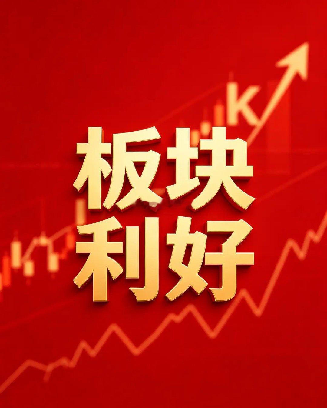6月21日晚间国内外重大利好对应受益板块（分国内政策、海外外围两条线）一、国内政