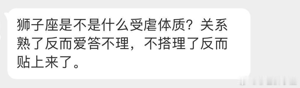 觉得狮子座是自虐的，狮子永远不会给这类人好脸色。觉得狮子座是被虐的，狮子不记隔夜