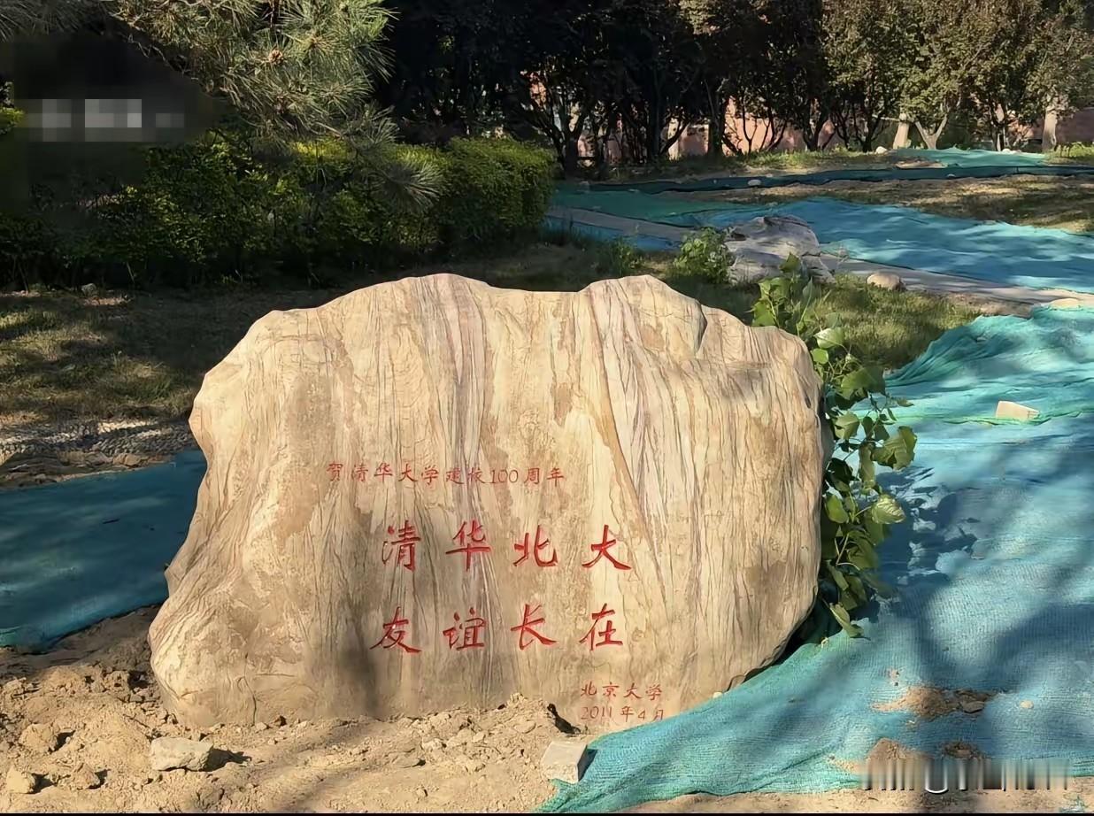 建校100周年，清华北大互送贺词，“友谊长在”、“友谊常青”， 这个“长”、“常