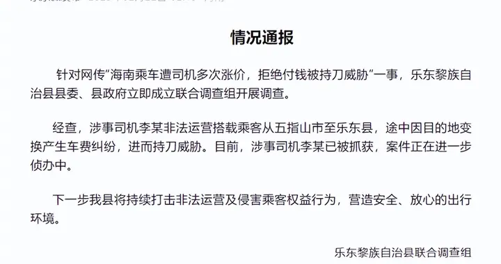 乘客遭司机涨价，拒付钱被持刀威胁官方通报→