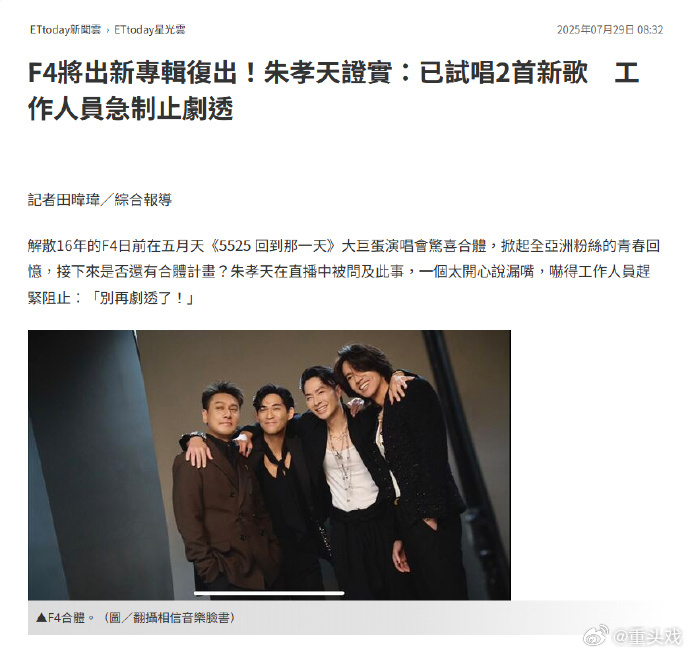 曝F4将出新专辑朱孝天已试唱新专辑的两首歌 27日，五月天25周年演唱会在北京鸟