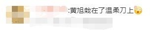 黄旭栽在了温柔刀上新说唱2025里，黄旭这个硬核说唱老炮，竟被小帅战队的《野渡没