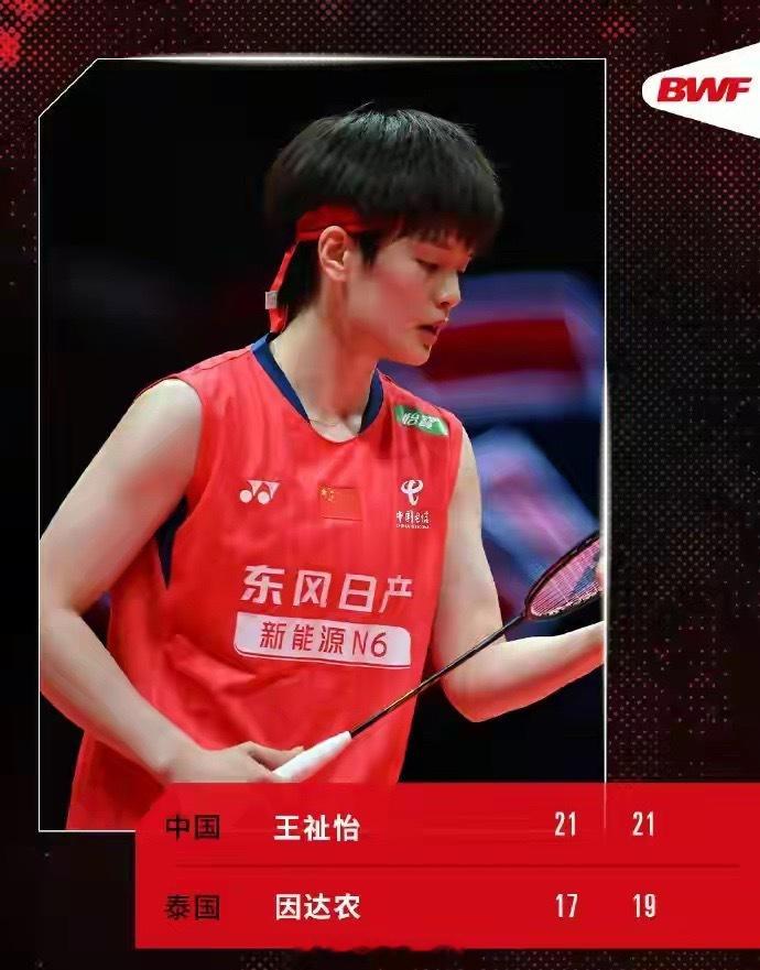 小组出线！世界羽联年终总决赛小组赛女单：王祉怡2-0战胜因达农王祉怡总决赛晋级四