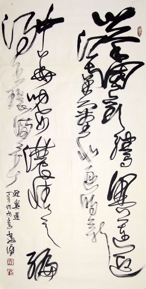 传统与现代的完美交响这幅作品以传统的草书形式，表达了对现代奥运盛会的期盼与祝福。