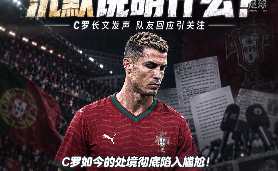 C罗发声明喊冤无人站台！葡萄牙全队集体沉默引内讧猜测！#C罗 #