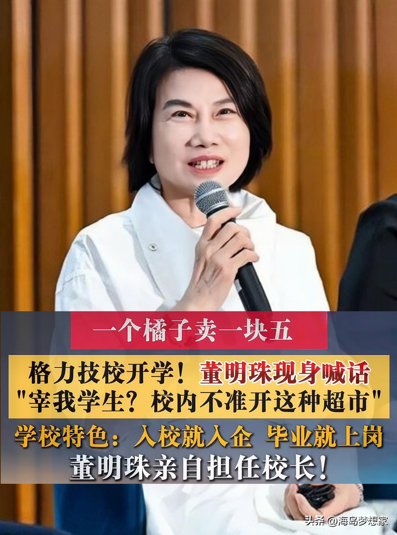 董明珠这次以珠海市格力技工学校校长身份，给首届新生上开学第一课，这件事真的让人感