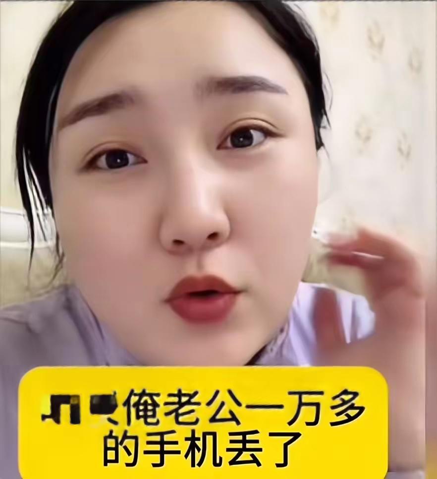 张姐说，老公丢了个一万多的手机，当时人都急傻了，倒不是心疼手机钱，是里面存的客户