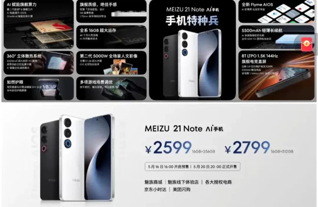 魅族21 Note发布，起售价2599元，相较于降价后的荣耀90 GT和同价位的