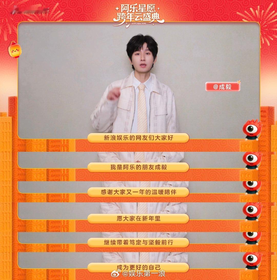 来自成毅的2026新年祝福成毅祝大家成为更好的自己 旧岁所有沉淀，都是新年底气；