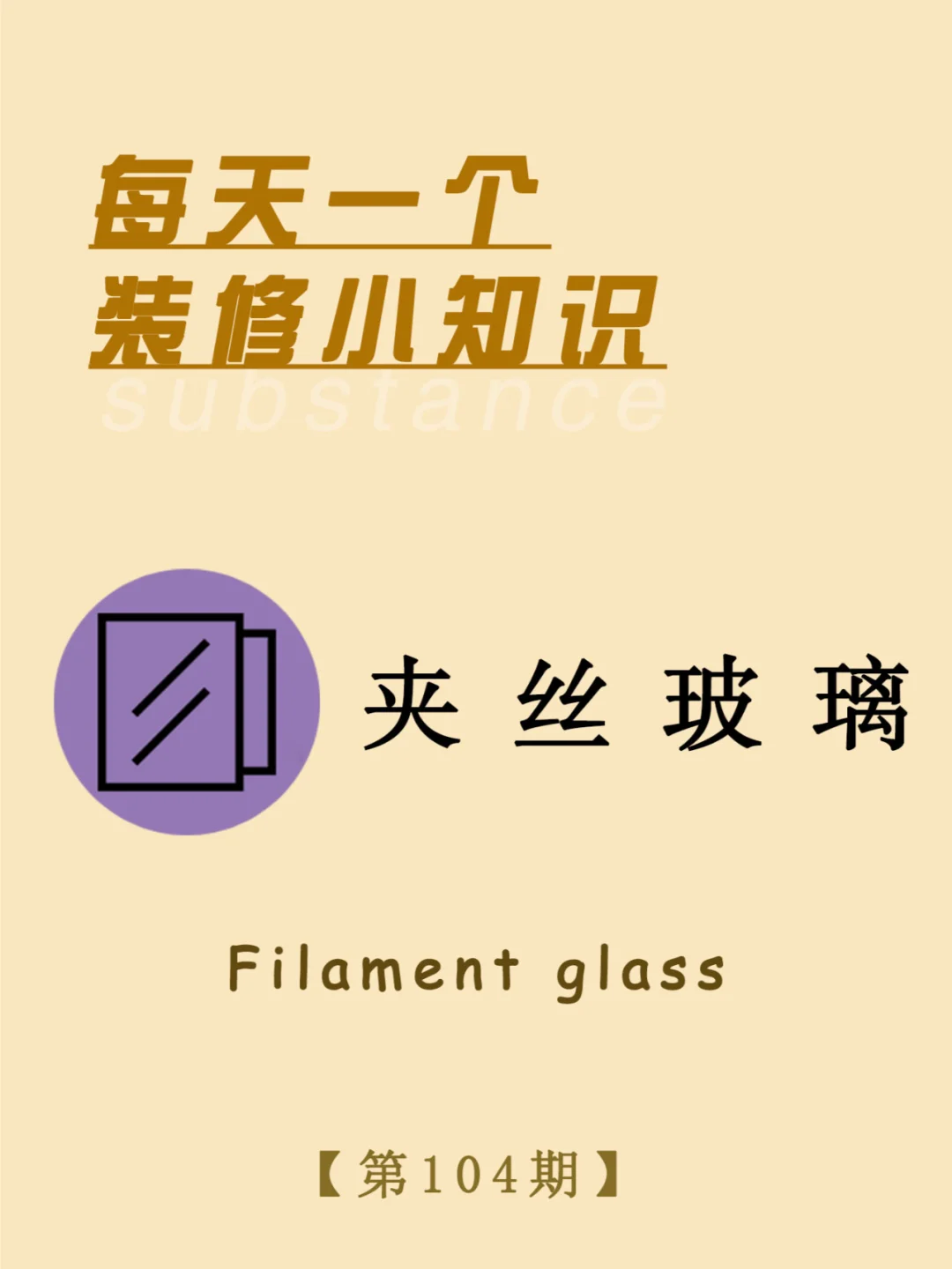 每天一个装修小知识：夹丝玻璃