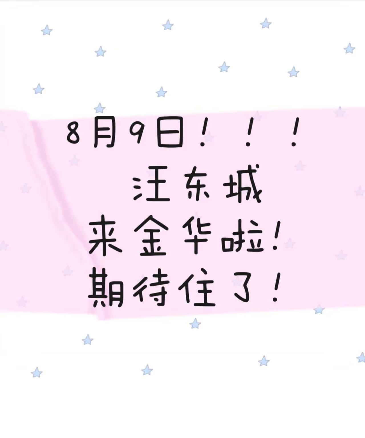官宣✨8.9汪东城空降金华世贸城市广场。金华义乌追星党集合！青春里的男神线下见面