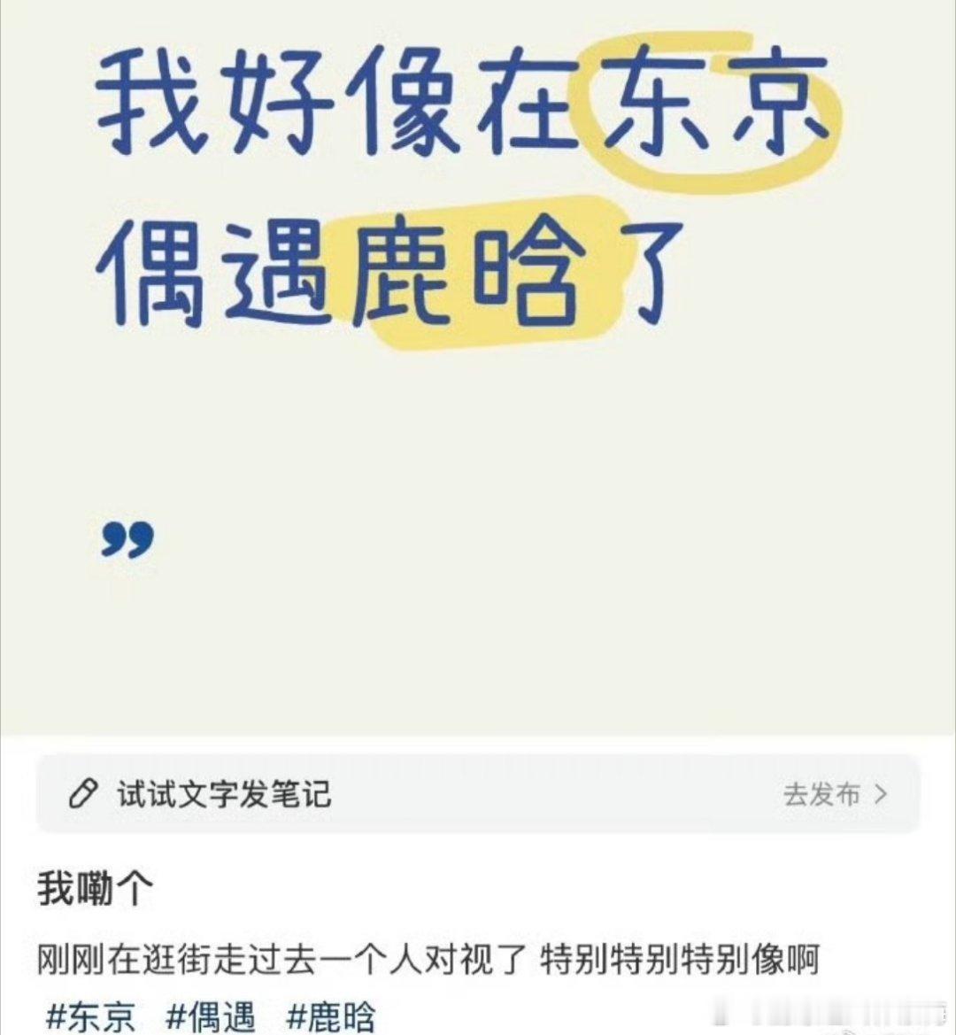 东京街头偶遇鹿晗网友在东京街头偶遇到鹿晗了，黄色帽子+绿色卫衣，好清新的穿搭，元
