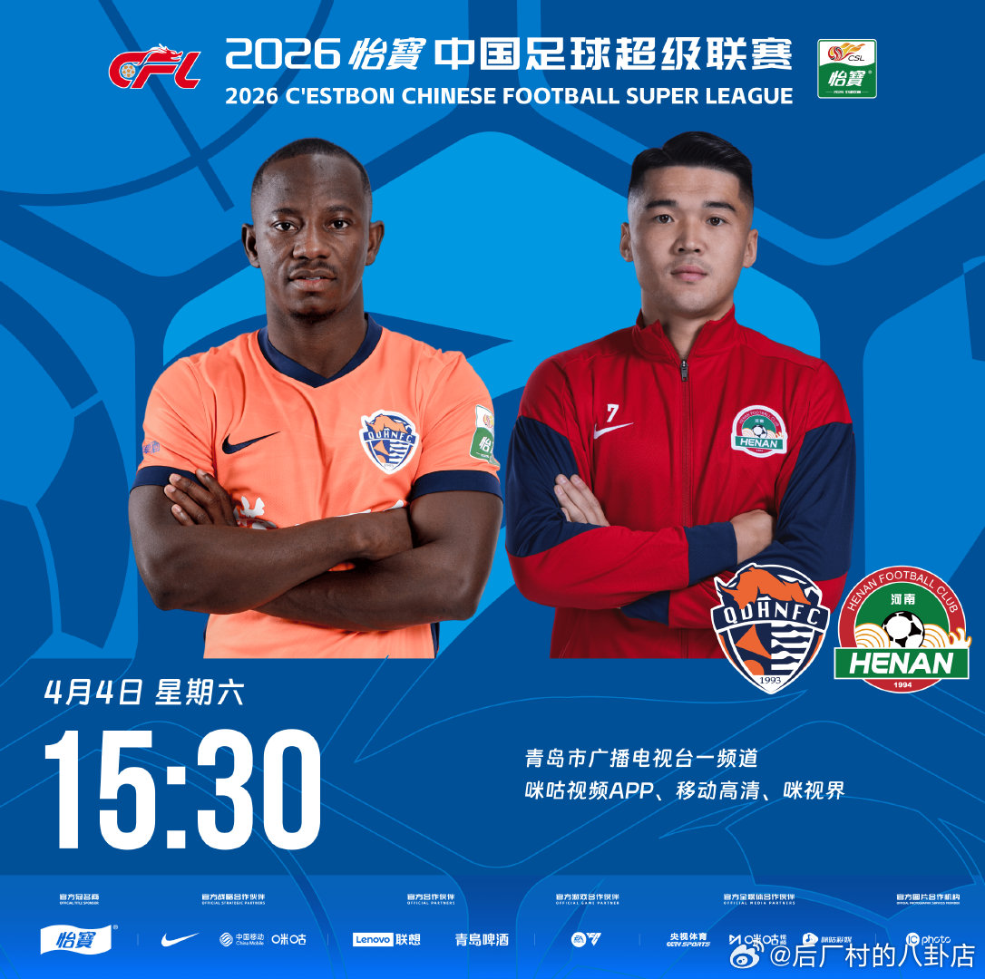 比赛预告｜今天，2026怡宝中国足球超级联赛将展开第4轮的较量15:30 青岛海
