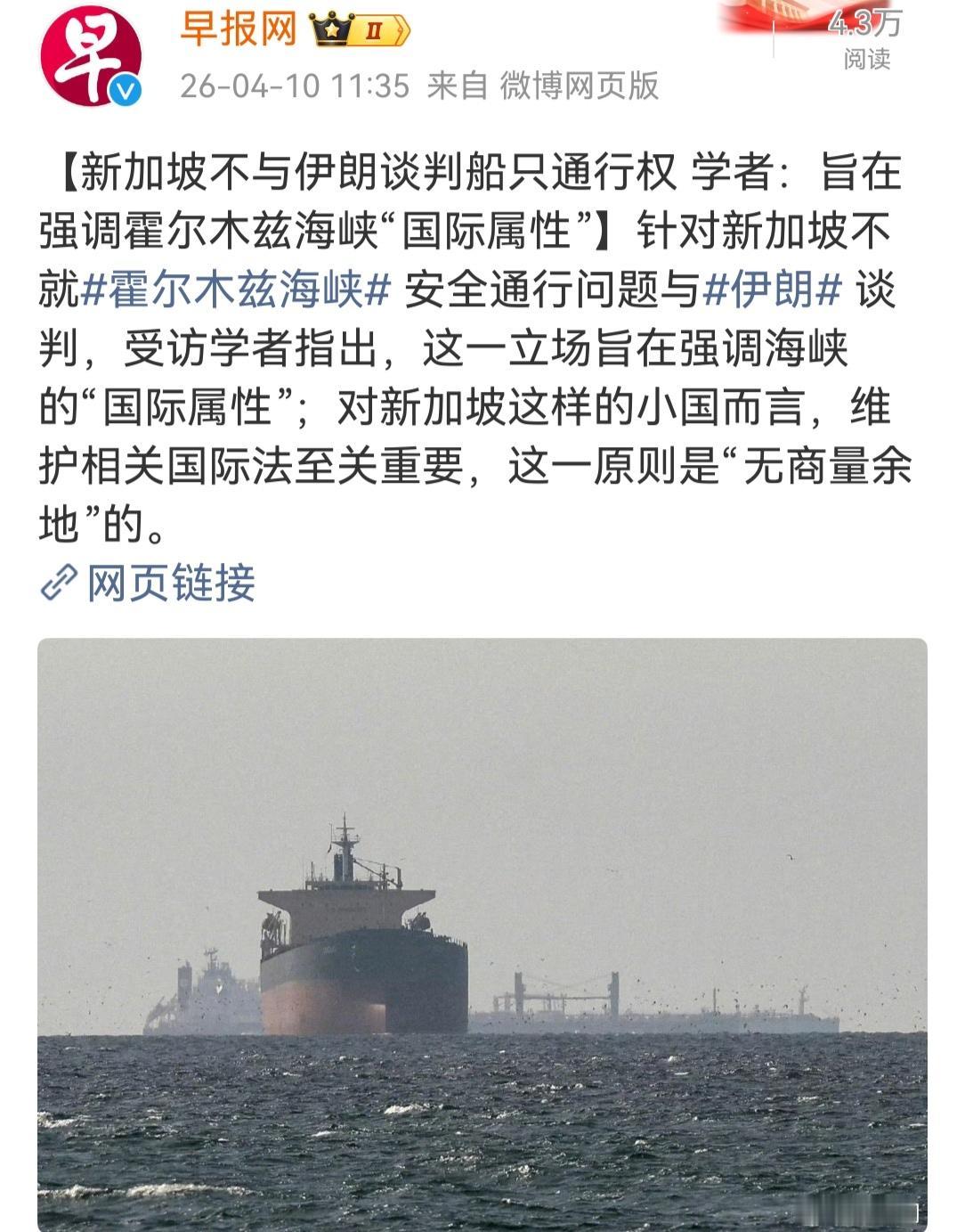 新加坡不与伊朗谈判船只通行权是正确的，霍尔木兹海峡是国际海峡，不属于任何国家，伊