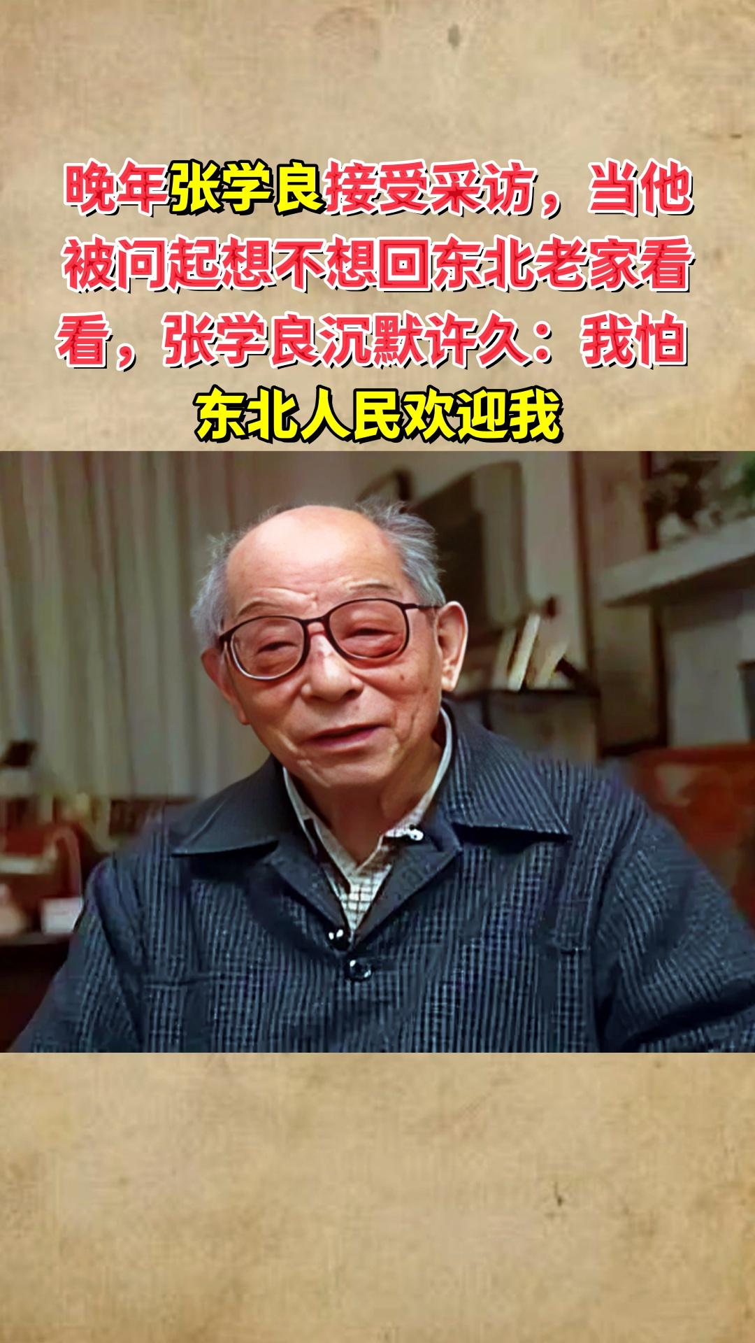 张学良临终前痛苦的留下6个字：“对不起，回不去！”