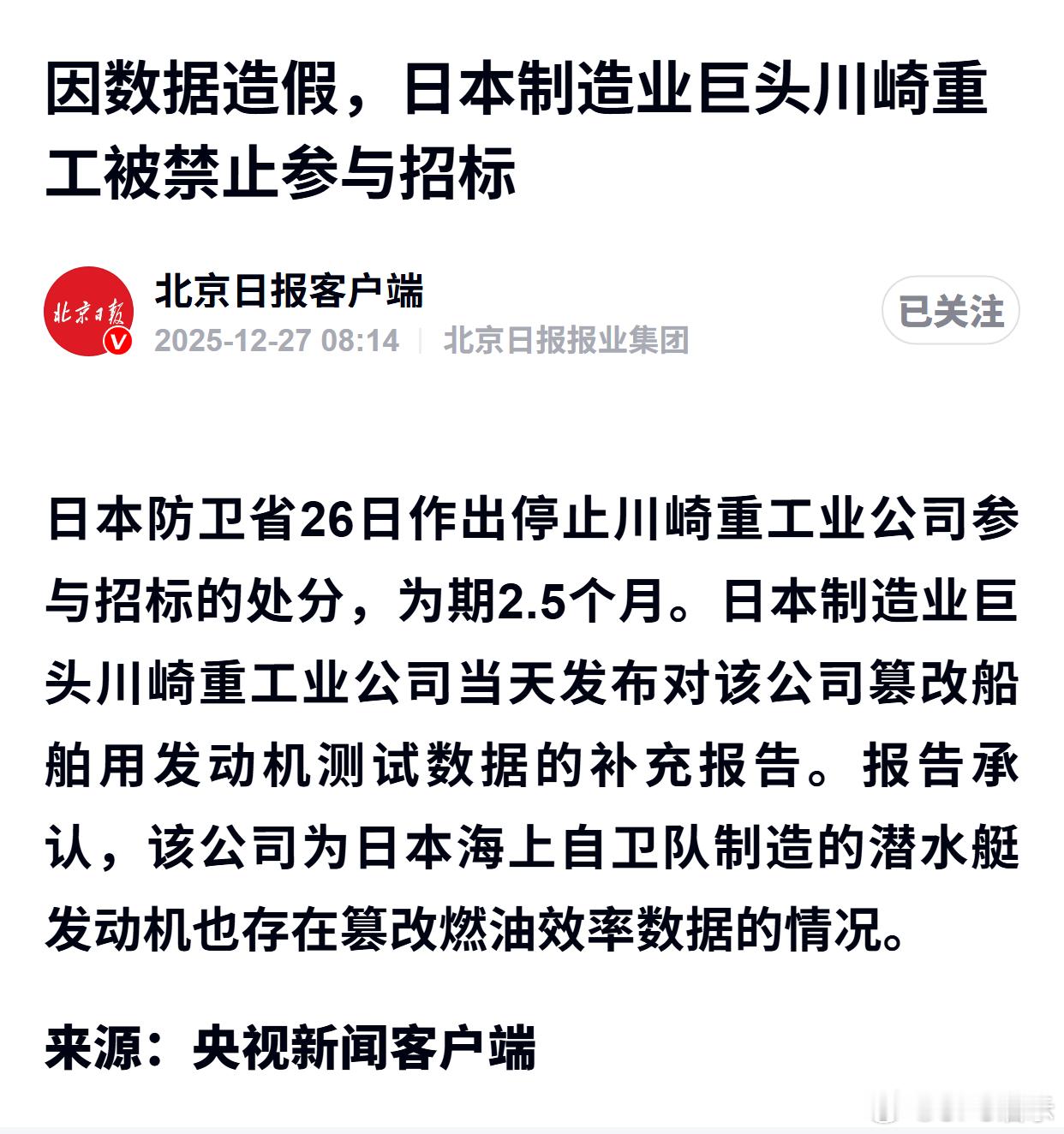 因数据造假，日本制造业巨头川崎重工被禁止参与招标 