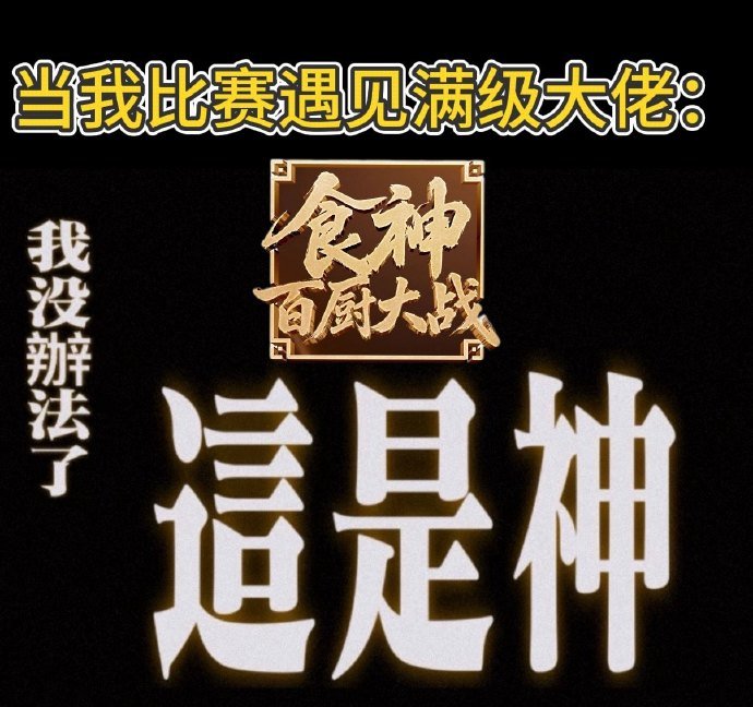 高考出分的压迫感已渗透厨师界百厨大战 高考查分的焦虑氛围感直接席卷后厨，百厨同台