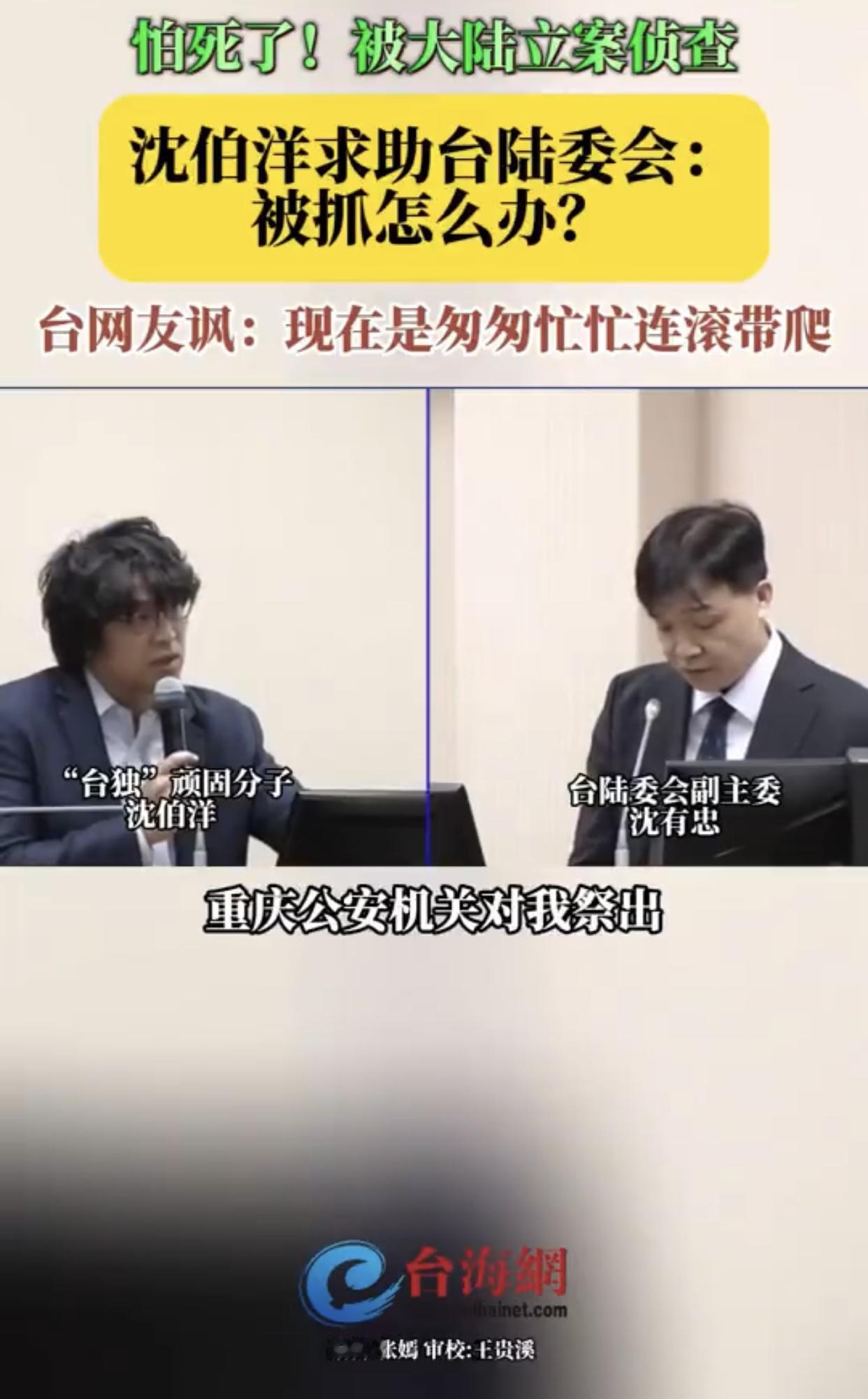 沈伯洋向陆委会求助称，他在台湾岛外被抓，该怎么办？

沈伯洋：“重庆公安局对我祭