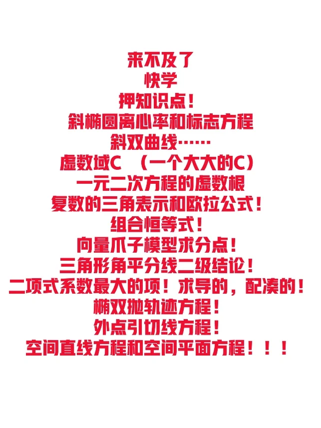 高考数学ya🦆题！快去学！！！快快快！