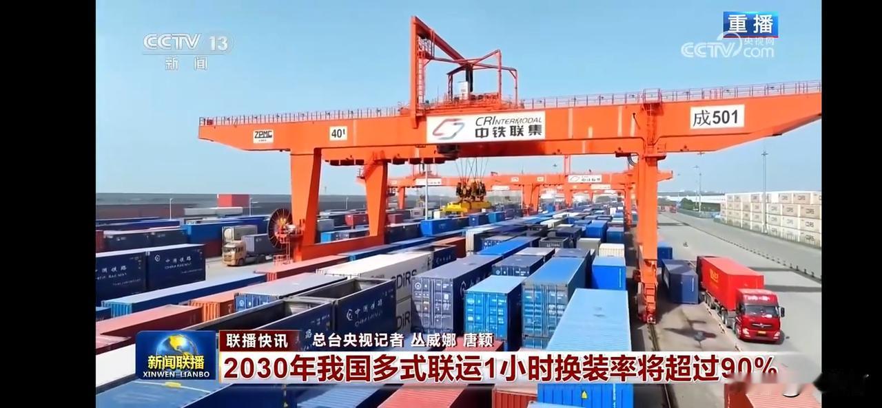 2030年我国多式联运1小时换装率将超90%，加快周转和运输效率。