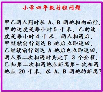 小学四年级行程问题，不用方程，该怎么解？
用柳卡图？
#逻辑推理谜题# #思维#
