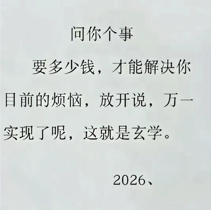 你现在是否有烦恼呢？这烦恼能用金钱解决吗？大概需要多少钱才能解决呢？