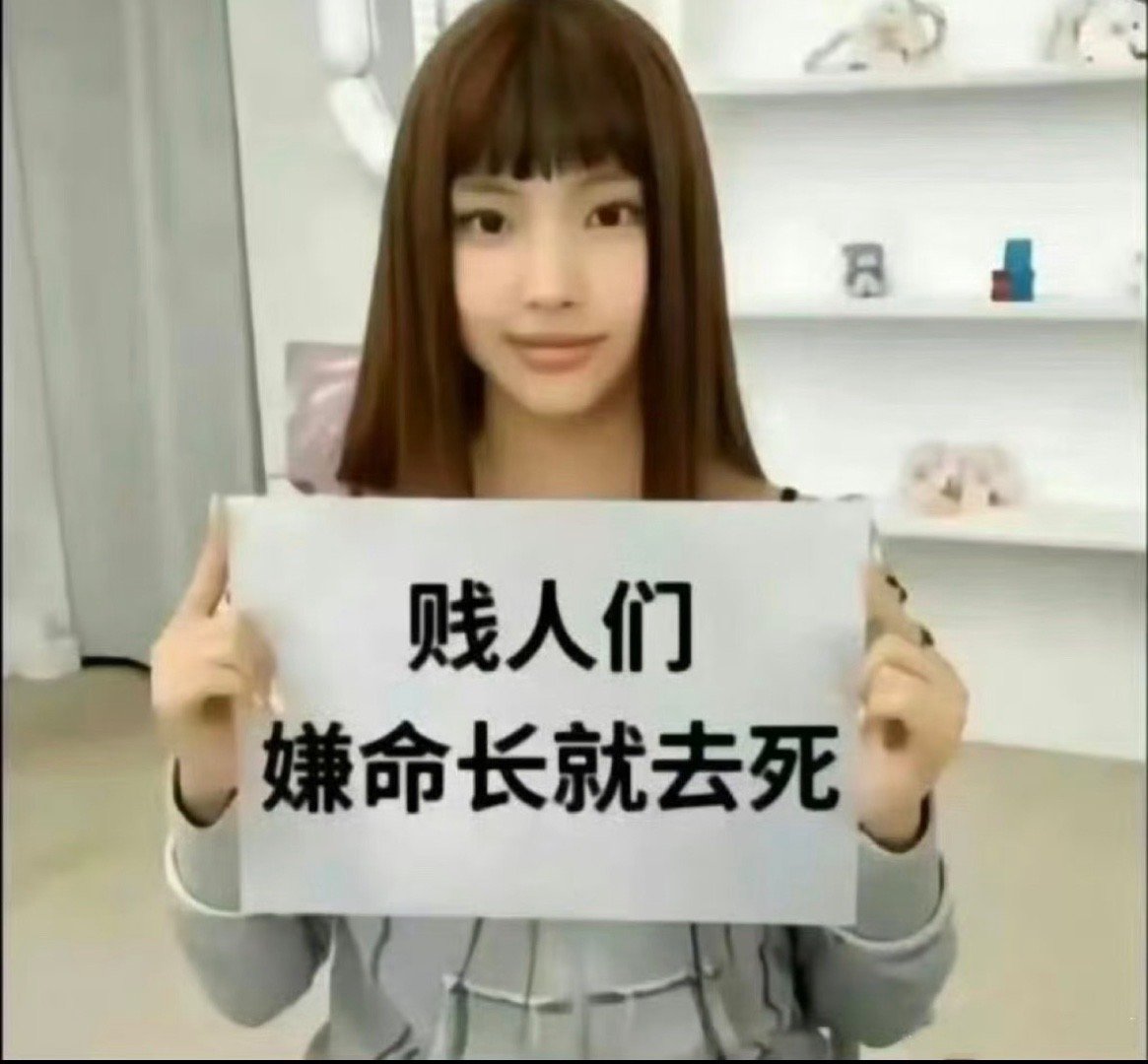 你们怎么就见不得我们好呢？ ​​​