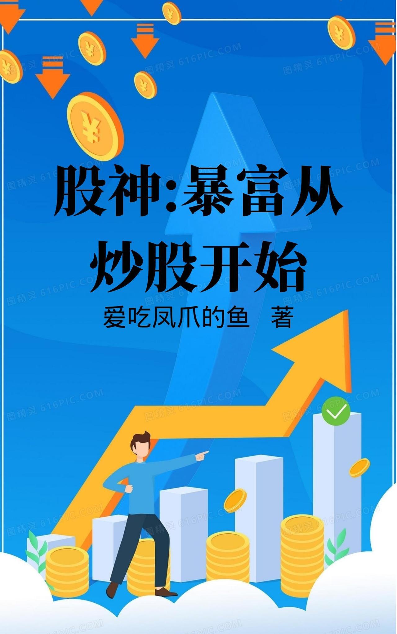 股票怎样买在上涨前？
       A股市场中，超76%的散户亏损，原因在于总爱