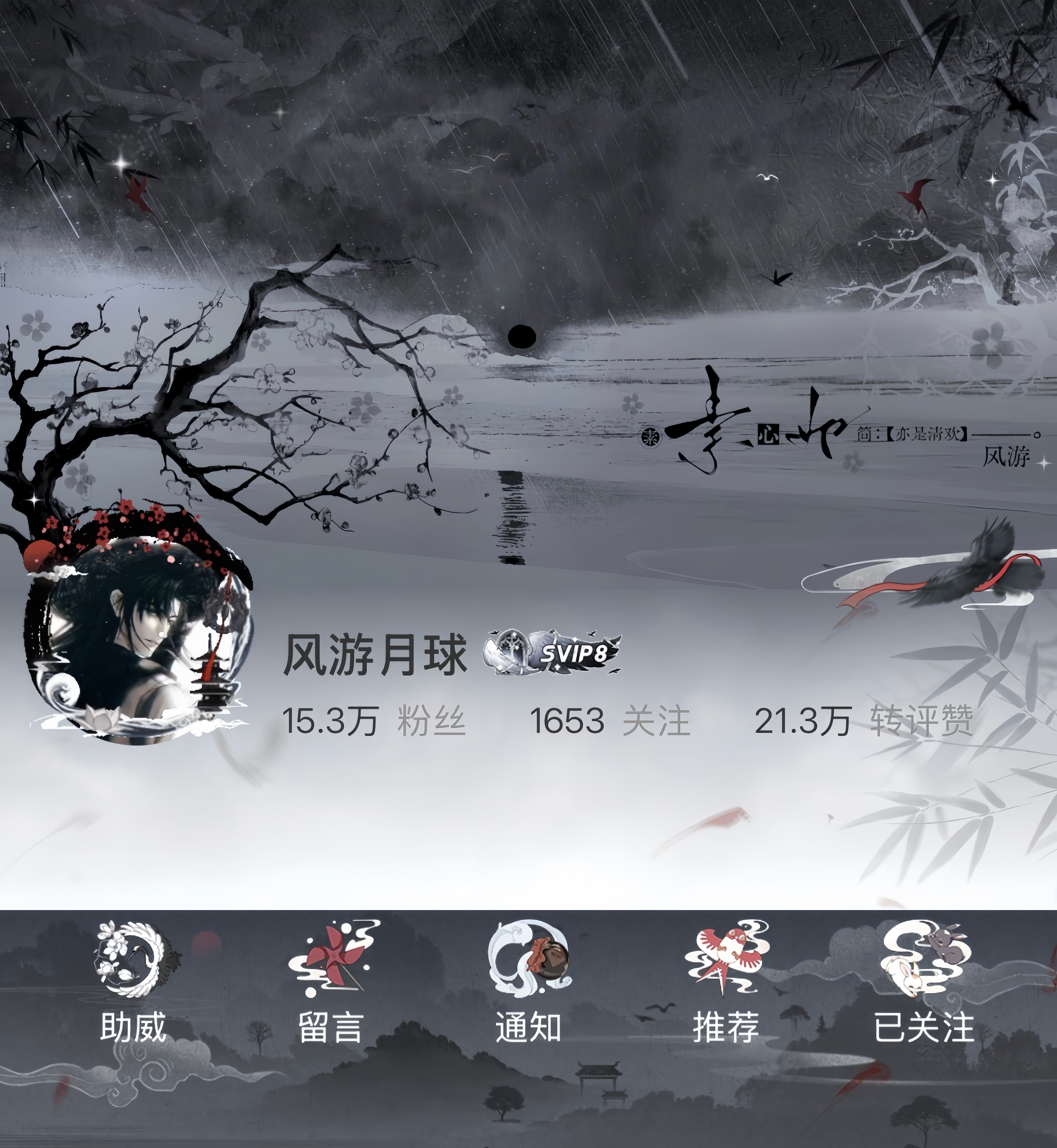 「白云满地江湖阔，著我逍遥自在行」 