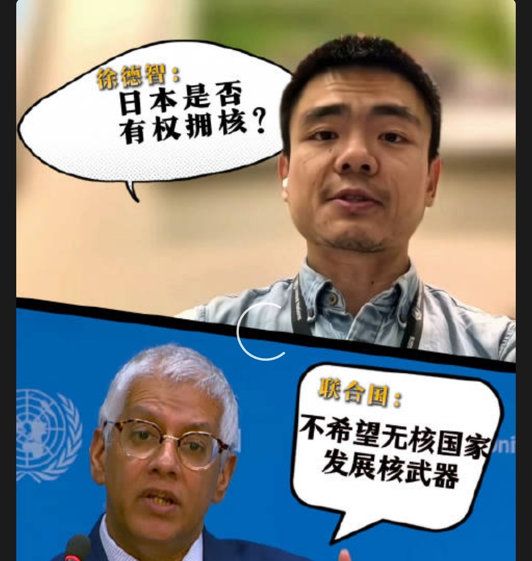 联合国回应日本拥核动向｜国际局势 最近，联合国秘书长发言人针对日本拥核动向作出明