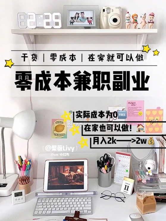17个零成本兼职副业｜月入3W，在家也能赚钱💪