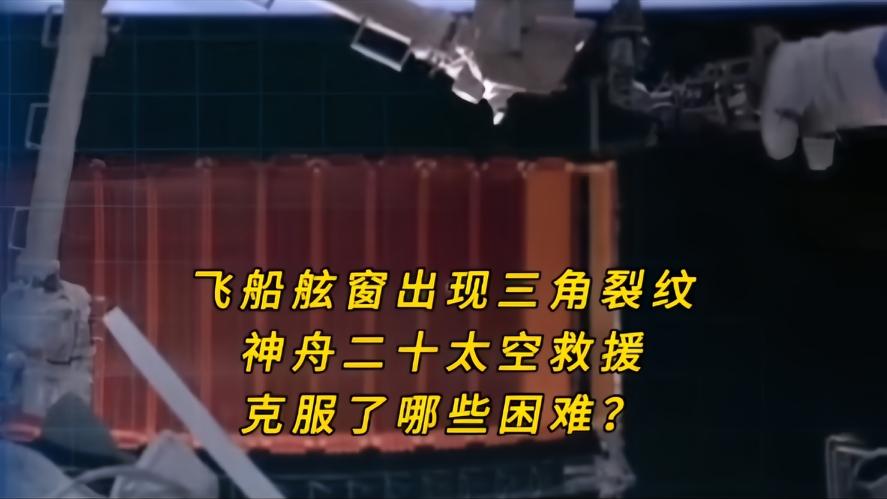 你知道吗？在茫茫的太空中，中国进行了一场扣人心弦的太空救援，事情是这样的，在茫茫