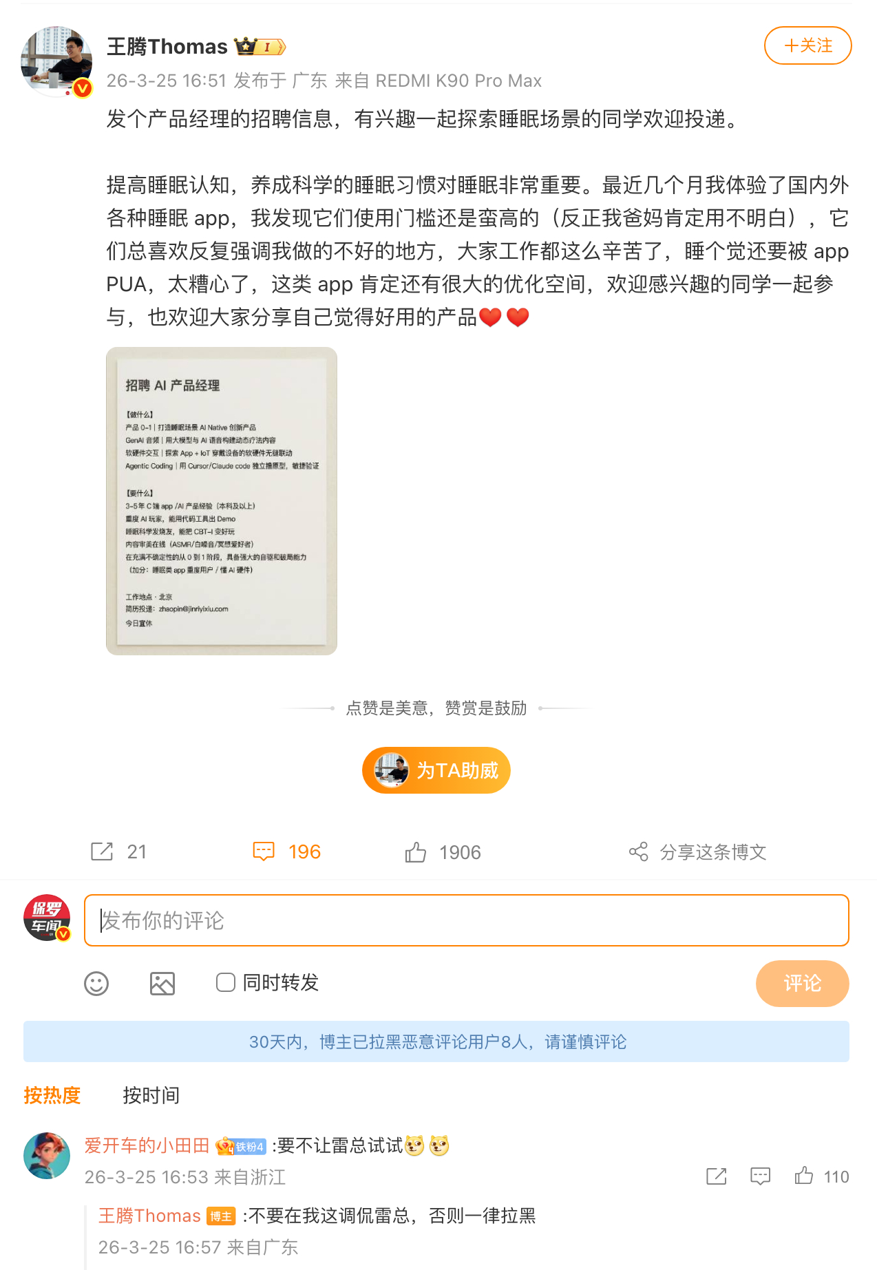 王腾警告调侃雷军一律拉黑 王腾发布产品经理的招聘信息，有网友在评论区玩笑提议“让