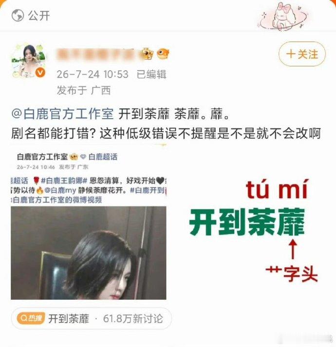 白鹿工作室把开到荼蘼名字写错了