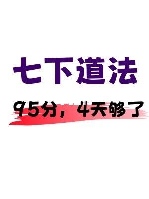 七下道法期末考试，无非就这几页！